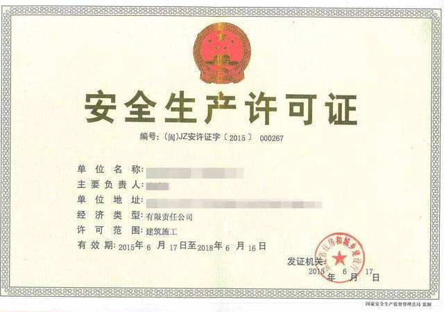 安全生产许可证 安全生产许可证