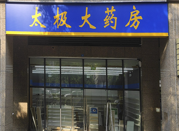 太极药房 连锁店安防监控 安防监控安装 太极药房 连锁店安防监控 安防监控安装