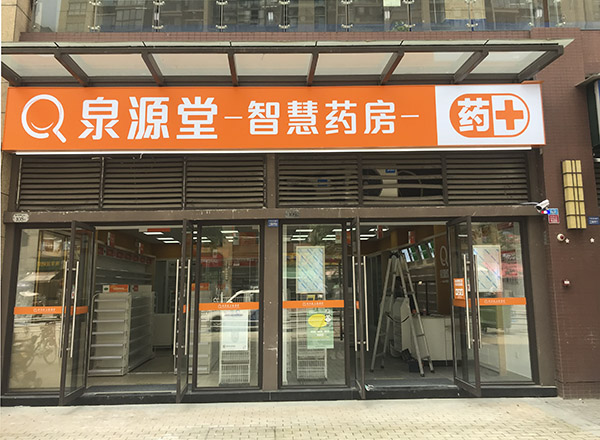 泉源堂 药房 监控系统安装 泉源堂 药房 监控系统安装