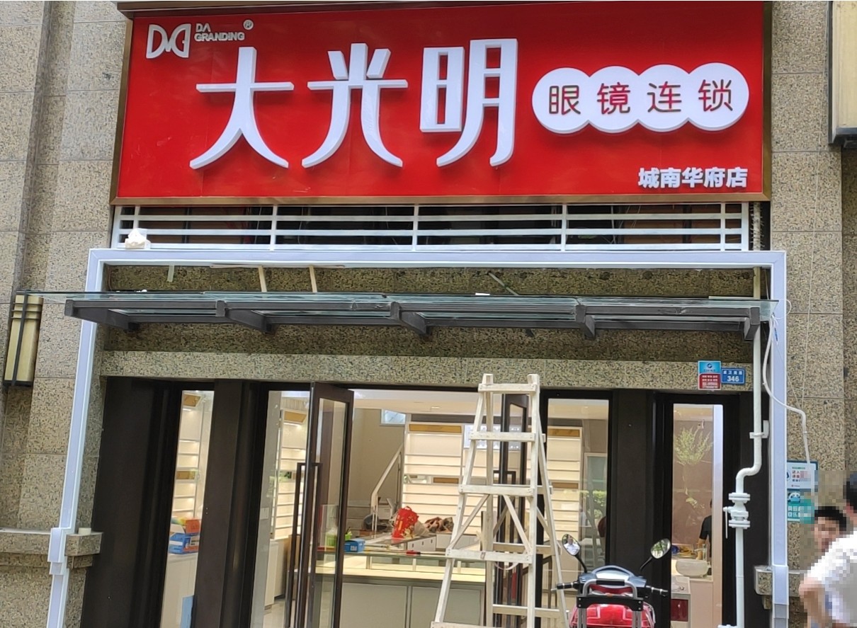 大光明 眼镜店 监控系统安装 大光明 眼镜店 监控系统安装