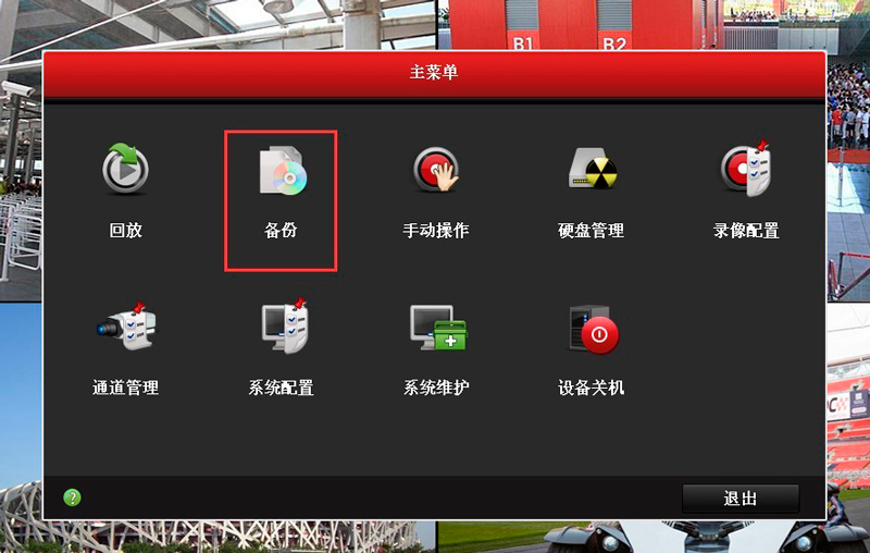 海康威视 硬盘录像机 录像备份 海康威视 硬盘录像机 录像备份
