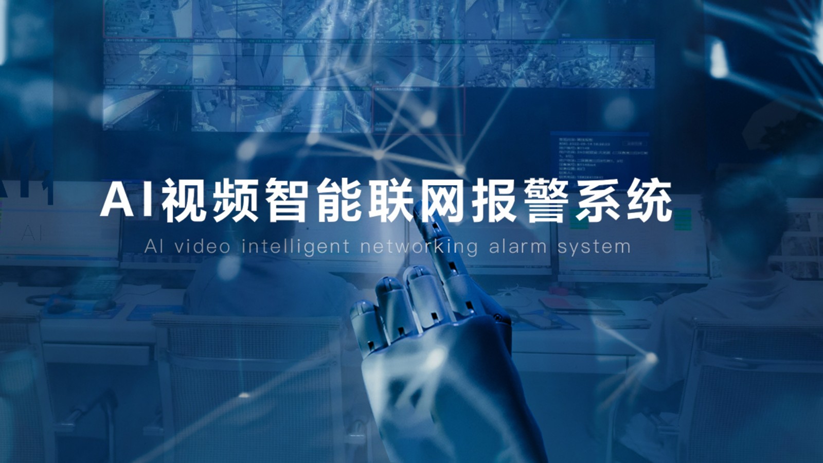 智能监控系统 智能监控系统