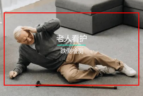 跌倒识别监控系统