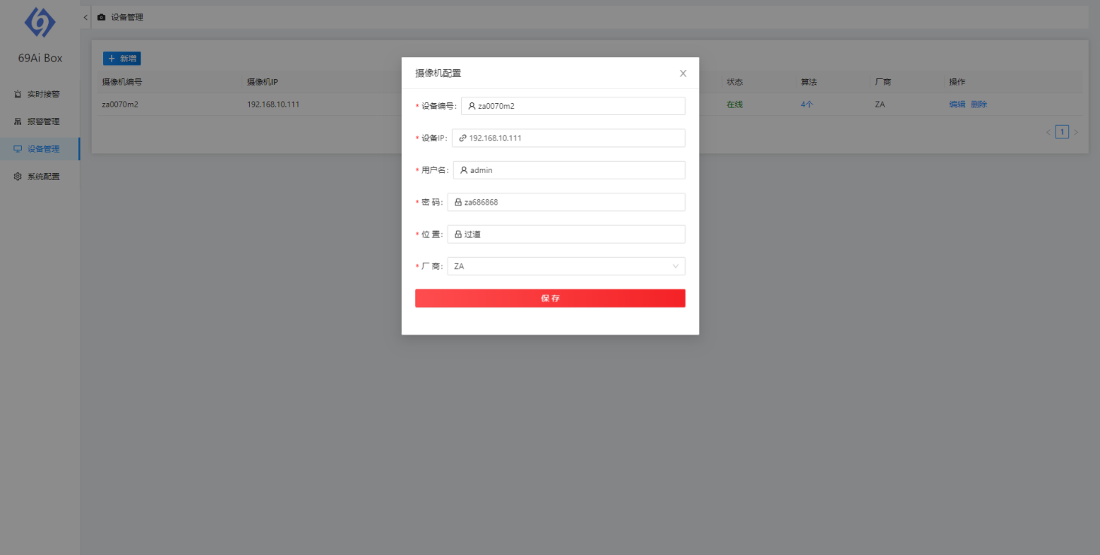 智能算法服务器设备管理界面 智能算法服务器设备管理界面